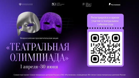 Всероссийская просветительская акция «Театральная Олимпиада», посвященная 150-летию СТД РФ