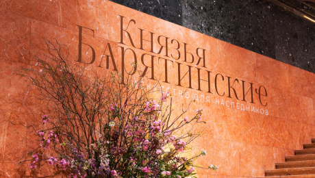 В Москве открылась выставка «Князья Барятинские. Искусство для наследников»