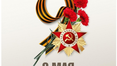 С Днём Победы!