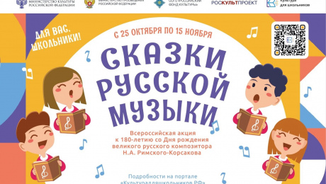 Курских школьников приглашают к участию во всероссийской акции «Сказки русской музыки»
