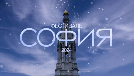 До 10 ноября принимаются заявки на Фестиваль «София – 2024»