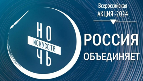 Курская область присоединится к Всероссийской акции «Ночь искусств»