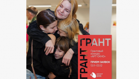 Стартовал прием заявок на грантовый конкурс «Арт-Окно»