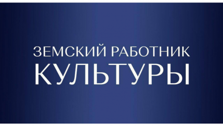 С 15 апреля начинается прием заявок на участие в программе «Земский работник культуры».