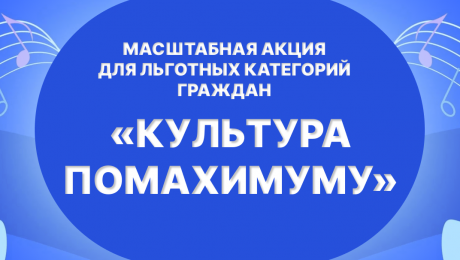 КультурапоМАХимуму